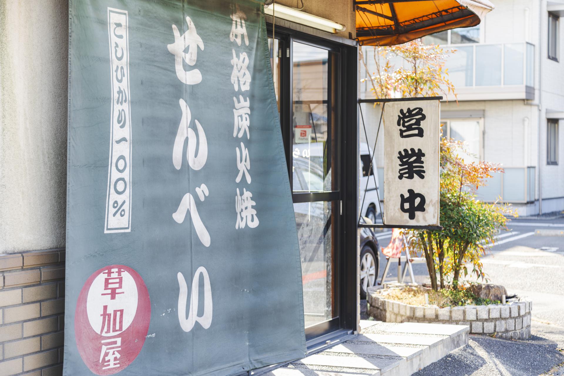 受け継がれてきた、昔ながらの味